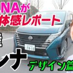 【試乗体感】新型セレナ デザイン篇_日産プリンス大分