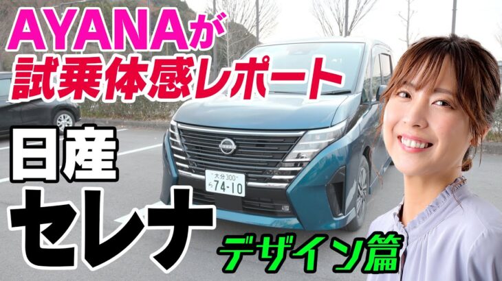 【試乗体感】新型セレナ デザイン篇_日産プリンス大分