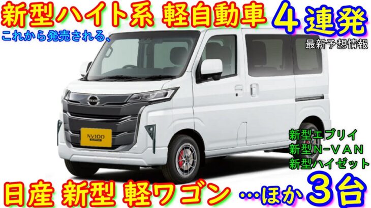 新型 ハイト系・軽自動車４連発！ 日産 新型クリッパーＮＶ１００/新型エブリイ/新型Ｎ-ＶＡＮ/新型ハイゼットカーゴ。 ３０分耐久、作業用にオススメ。