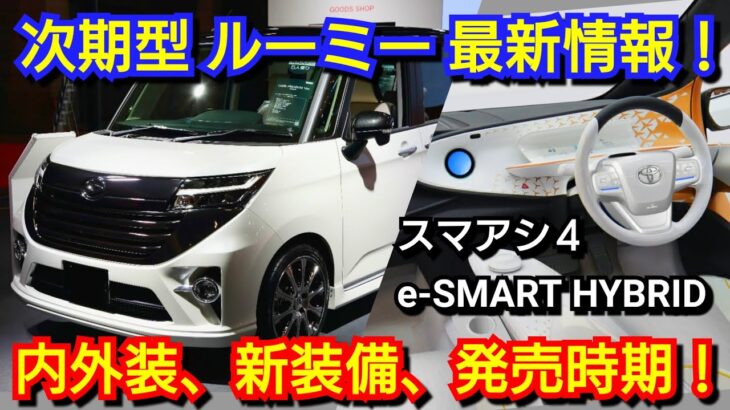 【新型ルーミー】最新情報！内外装、新機能、価格、発売時期を紹介！トヨタ フルモデルチェンジ