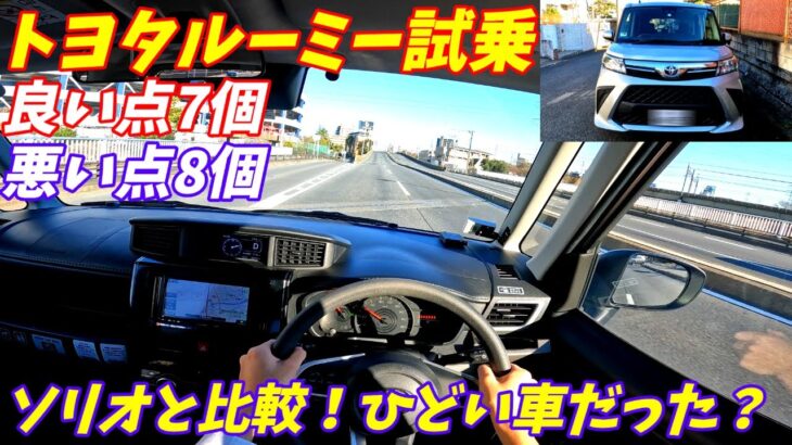 【加速が悪すぎ！】トヨタ新型ルーミー試乗＆内装外装評価！ソリオと比較してみた！【街乗りでもターボ必須】