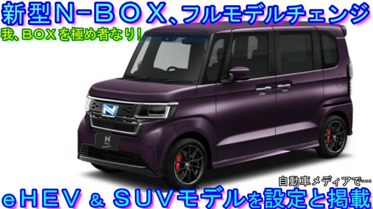 新型Ｎ-ＢＯＸ、２０２３年にフルモデルチェンジ！…と自動車雑誌でも掲載。 新型ステップワゴン風デザインになるのか！？