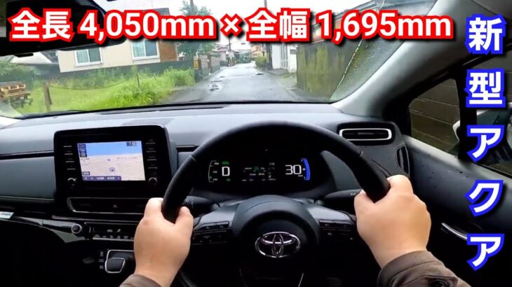 【新型アクア】狭い道で試乗した結果、新型ヤリスや新型フィットより運転がしやすい！？