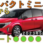 【新型ノート●●●】最新情報☆日産がコンパクトミニバン市場に参戦！シエンタ、フリードに追いつけ追い越せ！1.2L ePower搭載で燃費上々↑↑【2023年5月発売】nissan NEW NOTE