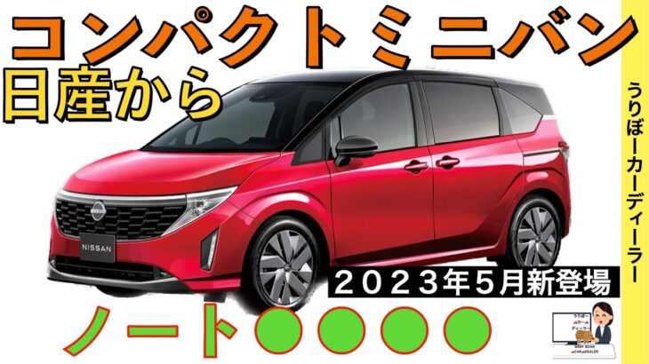 【新型ノート●●●】最新情報☆日産がコンパクトミニバン市場に参戦！シエンタ、フリードに追いつけ追い越せ！1.2L ePower搭載で燃費上々↑↑【2023年5月発売】nissan NEW NOTE