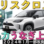 【新型ヤリスクロス】トヨタ最新情報★販売店資料から考察！一部改良で商品力さらに上昇！アクアと同じ待望の10.5インチディスプレイ？【2024年1月発売】TOYOTA YARIS CROSS