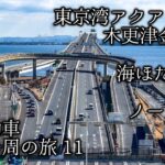 軽自動車で日本一周その11 ノーカット等速映像 東京湾アクアライン 千葉側から海ほたるへ
