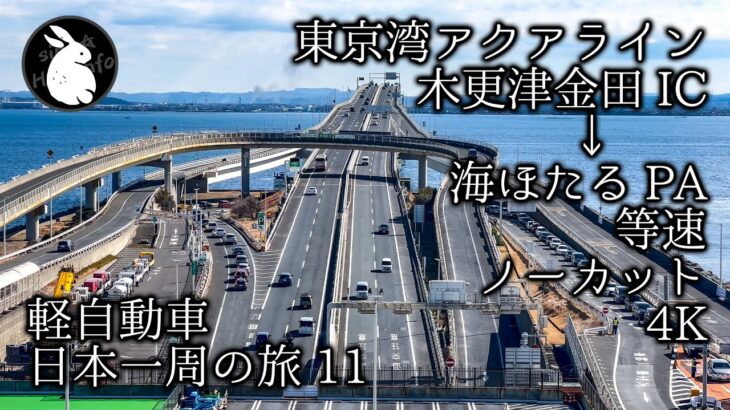 軽自動車で日本一周その11 ノーカット等速映像 東京湾アクアライン 千葉側から海ほたるへ