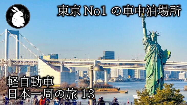 軽自動車で日本一周その13 東京で一番ステキな車中泊スポット ＆ レインボーブリッジ散策