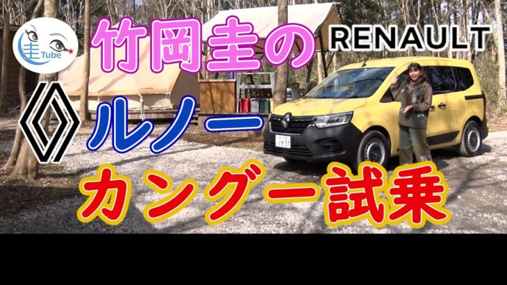 竹岡 圭のルノー カングー試乗＜14年ぶりのフルモデルチェンジ＞【TAKEOKA KEI & RENAULT KANGOO】