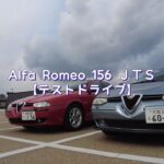 【名車紹介】今こそ乗ろうアルファロメオ156 / ＪＴＳ試乗 / イタリア車はとにかく陽気でいい！「前編」