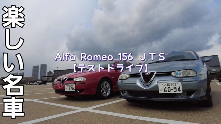 【名車紹介】今こそ乗ろうアルファロメオ156 / ＪＴＳ試乗 / イタリア車はとにかく陽気でいい！「前編」