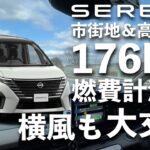 【新型セレナ試乗】横風もなんのその、高速道路をひた走る【冬の176km燃費計測③】