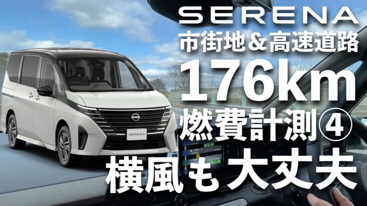 【新型セレナ試乗】横風もなんのその、高速道路をひた走る【冬の176km燃費計測③】