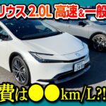 【新型プリウス2.0L実燃費は●●km/L?!】前方視界･加速･高速試乗･一般道 試乗レポート! 1.8Lとの比較も! | TOYOTA PRIUS Z FF 2023