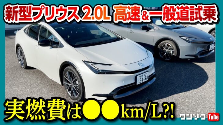 【新型プリウス2.0L実燃費は●●km/L?!】前方視界･加速･高速試乗･一般道 試乗レポート! 1.8Lとの比較も! | TOYOTA PRIUS Z FF 2023