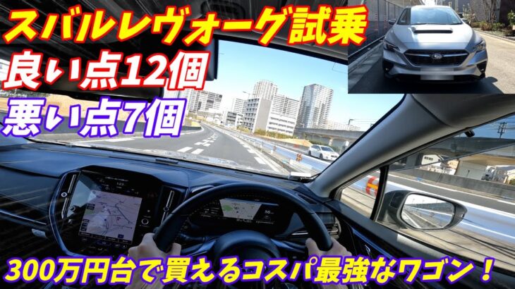 【2.4不要の加速力】新型スバルレヴォーグGT-EX試乗＆内外装評価【旧型と比べレヴォーグらしさがなくなった？】