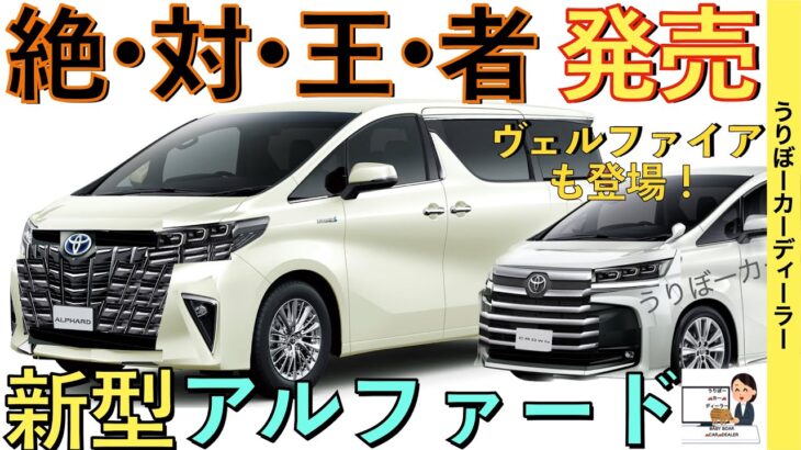 【新型アルファード】トヨタ最新情報☆独自予想画像で解説！価格は？グレードは？サイズは？パワートレーンは？【2023年5月フルモデルチェンジ】TOYOTA NEW ALPHARD 2023