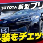 【新型プリウス2023】上級Zグレード370万円は買い？内外装＆装備＆最新納期&オプションを車屋社員が徹底レビュー/TOYOTA PRIUS　Z~前編~