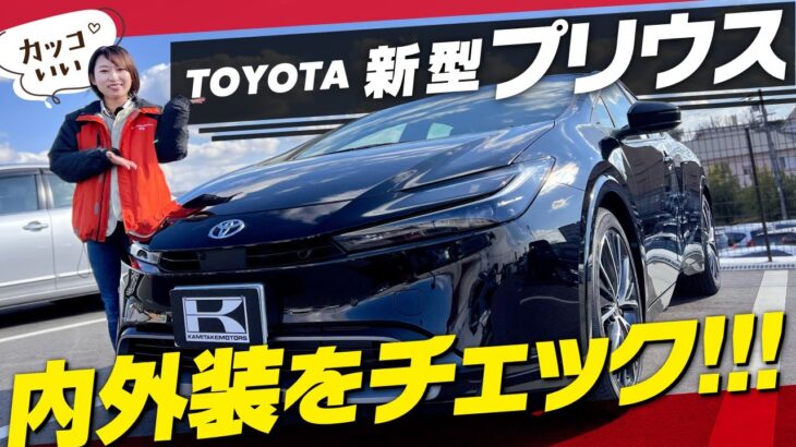 【新型プリウス2023】上級Zグレード370万円は買い？内外装＆装備＆最新納期&オプションを車屋社員が徹底レビュー/TOYOTA PRIUS　Z~前編~