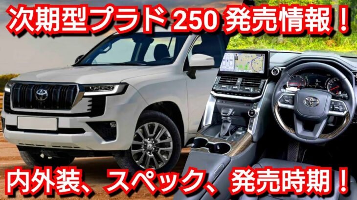 新型プラド 250系 最新情報！内外装、新装備、価格、発売時期を紹介！トヨタ フルモデルチェンジ ランドクルーザー