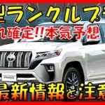 250系がヤバい!!!【トヨタ新型ランドクルーザープラド】最新デザインを大公開！フルモデルチェンジ最新情報！新エンジン/最新装備で完璧な車に!!!-TOYOTA land cruiser-