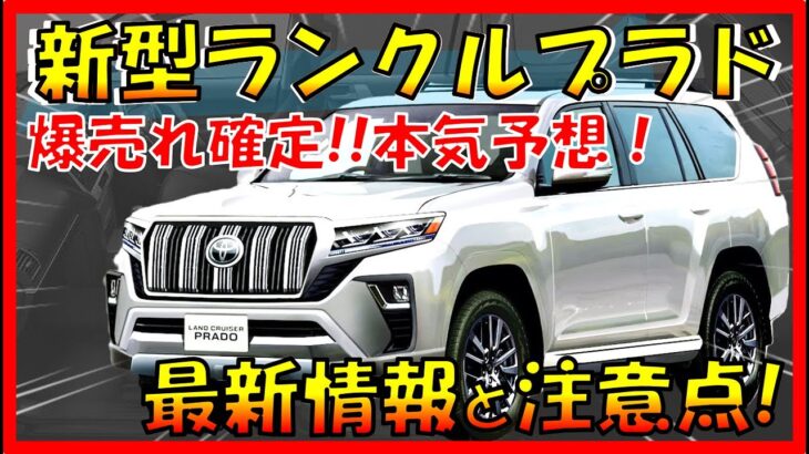 250系がヤバい!!!【トヨタ新型ランドクルーザープラド】最新デザインを大公開！フルモデルチェンジ最新情報！新エンジン/最新装備で完璧な車に!!!-TOYOTA land cruiser-