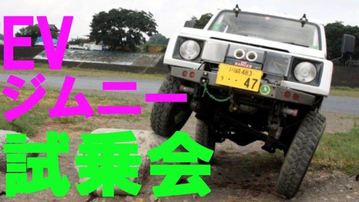 第2回、EVジムニー「試乗会」参加者募集。ＥＶジムニーの体験試乗枠を公募します。Recruitment of EV Jimny drive experience applicants.