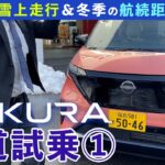 【日産サクラ雪道試乗①】2WDのサクラで冬の峠道の走りと電費とバッテリー消費をチェック