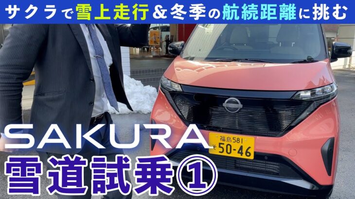 【日産サクラ雪道試乗①】2WDのサクラで冬の峠道の走りと電費とバッテリー消費をチェック