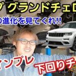 「ジープ・グランドチェロキーの下回りチェック＆試乗チェック！」4代目モデルとなり驚くべき進化を遂げていたのは下回りから良く分かるんですが、乗って心地よいアメ車の良さが受け継がれていて感動したよって話