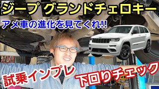 「ジープ・グランドチェロキーの下回りチェック＆試乗チェック！」4代目モデルとなり驚くべき進化を遂げていたのは下回りから良く分かるんですが、乗って心地よいアメ車の良さが受け継がれていて感動したよって話