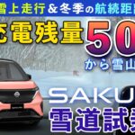 【日産サクラ雪道試乗②】圧雪＆凍結の走行性能。そして充電残量50%を割る…