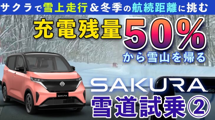 【日産サクラ雪道試乗②】圧雪＆凍結の走行性能。そして充電残量50%を割る…