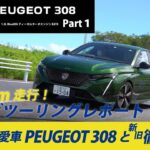 【527km走ってわかった新型308の魅力】プジョー ３０８ ＧＴブルーＨＤｉ～ロングツーリング試乗インプレッションＰＡＲＴ１（ＧＴとアリュールの違いについても徹底解説）～