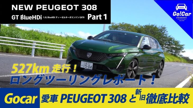 【527km走ってわかった新型308の魅力】プジョー ３０８ ＧＴブルーＨＤｉ～ロングツーリング試乗インプレッションＰＡＲＴ１（ＧＴとアリュールの違いについても徹底解説）～