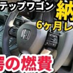 ホンダ【新型ステップワゴン】がヤバイ！ 驚愕の燃費‼︎ 納車後6ヶ月後のレビュー！先進のホンダセンシングがヤバい！HONDA STEPWGN 2023