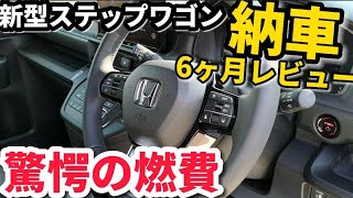 ホンダ【新型ステップワゴン】がヤバイ！ 驚愕の燃費‼︎ 納車後6ヶ月後のレビュー！先進のホンダセンシングがヤバい！HONDA STEPWGN 2023