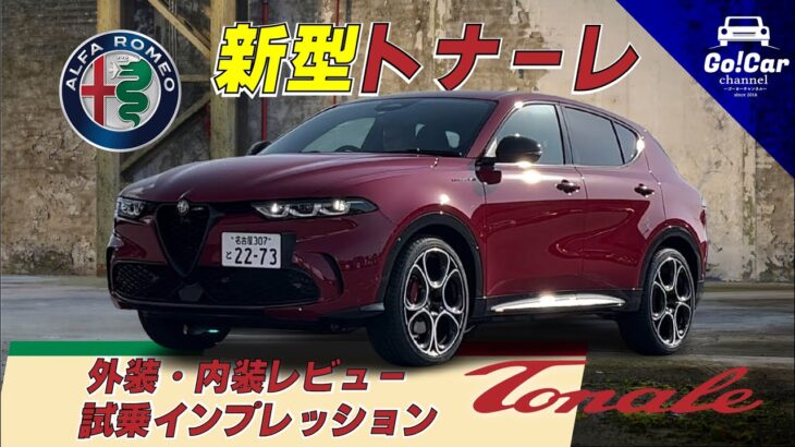 【イタリア製超オシャレＳＵＶ】アルファロメオ トナーレ 外装・内装レビュー＆試乗インプレッション ALFA ROMEO TONALE