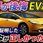 日本潰し失敗！新型プリウスが証明したトヨタの正当性！BMWも遂に認めたハイブリット到来！電気自動車｜EV