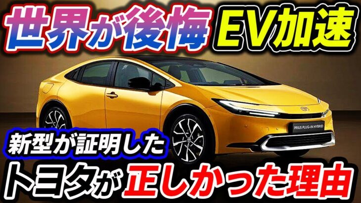 日本潰し失敗！新型プリウスが証明したトヨタの正当性！BMWも遂に認めたハイブリット到来！電気自動車｜EV