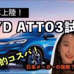 【中国トピック】BYD ATTO3試乗！中国製とは思えない優れた性能と圧倒的コスパで日本市場を翻弄する!?