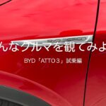 色んなクルマを観てみよう　BYD「ATTO３」試乗編