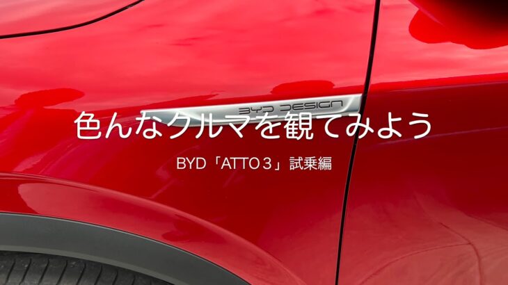 色んなクルマを観てみよう　BYD「ATTO３」試乗編