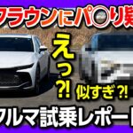 【新型クラウンにパ◯り疑惑?!】謎の車「シトロエン C5X」試乗レポート! チラカーライフさんコラボ! クラウンと禁断の比較?! | CITROEN C5X SHINE PACK 2023