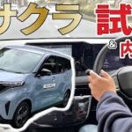 【日産サクラ】最新EV軽自動車の走りはどう？試乗してみて、 ルークス乗