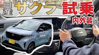 【日産サクラ】最新EV軽自動車の走りはどう？試乗してみて、 ルークス乗