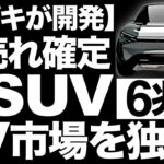 【衝撃】EV市場独占！スズキが開発する「新型SUV」がインドで大旋風を巻き起こす！【eXV】