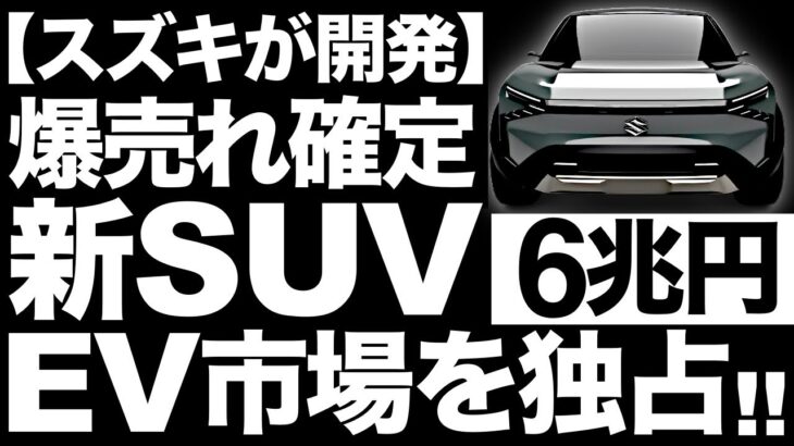 【衝撃】EV市場独占！スズキが開発する「新型SUV」がインドで大旋風を巻き起こす！【eXV】