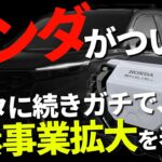 世界を震撼！！ホンダがついに水素事業拡大を表明、新型FCEV＆宇宙に水素を！